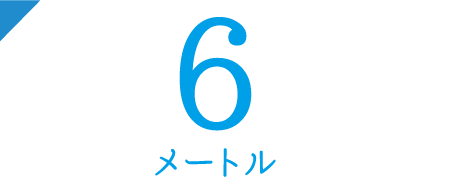 数字で見る松江山本金属 松江山本金属株式会社