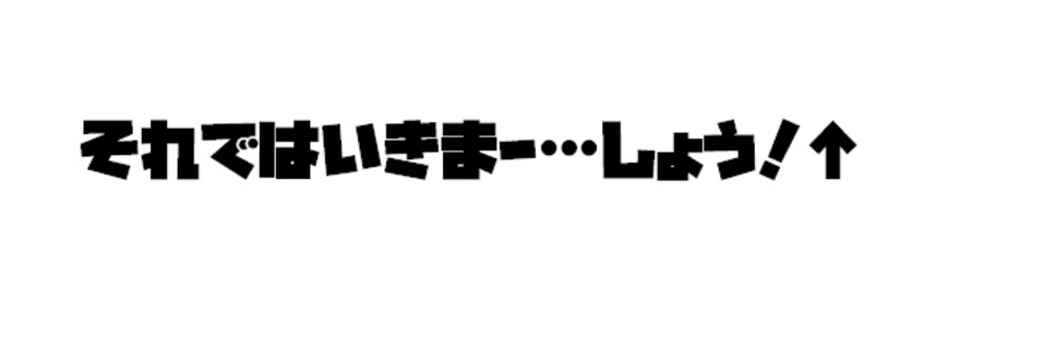 それではいきましょう（ミライアカリ風）