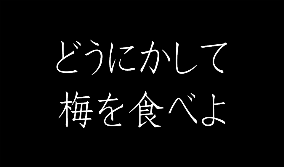 どうにかして梅を食べようとする文字