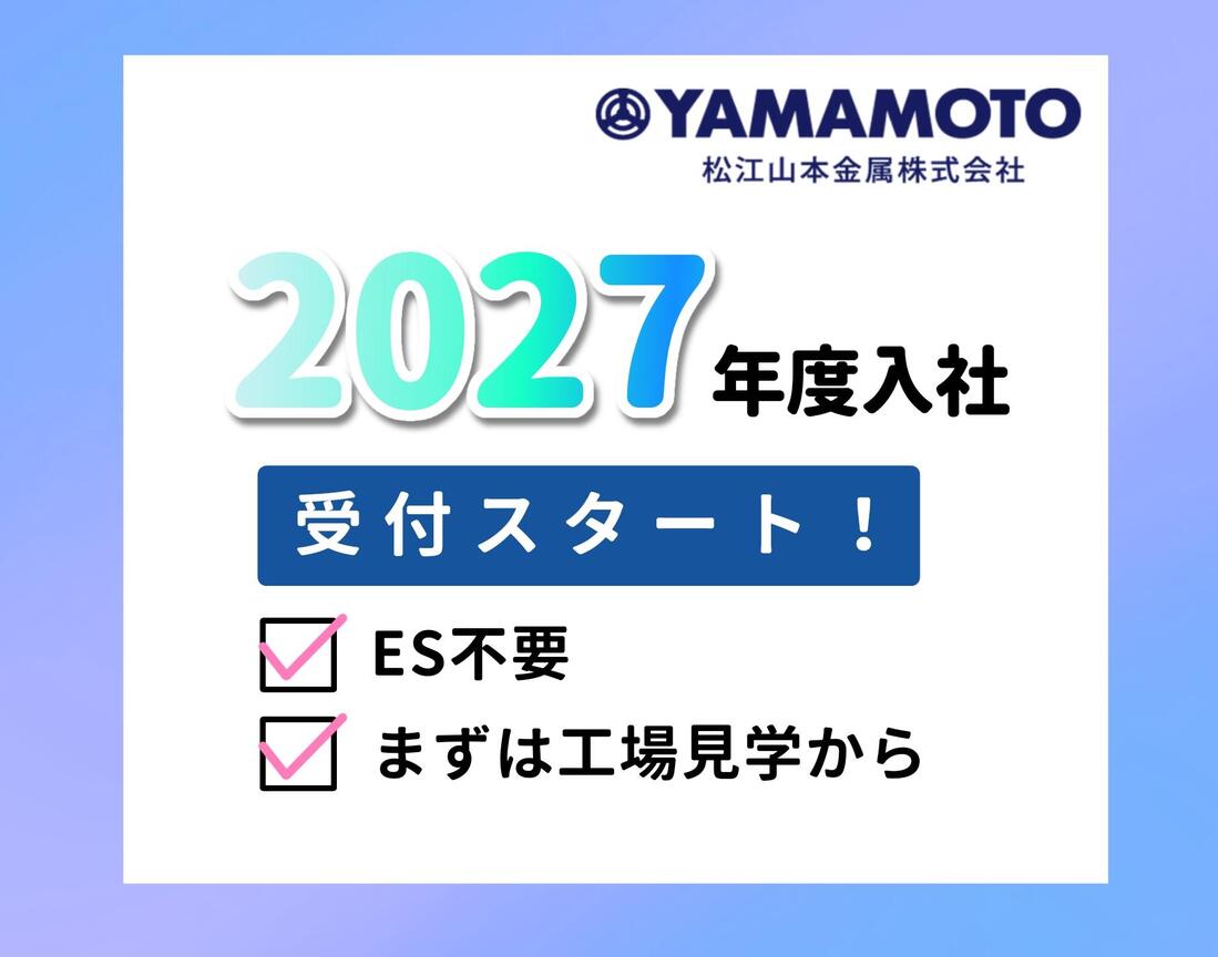 27卒受付スタート