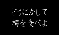 どうにかして梅を食べようとする文字