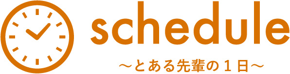 先輩の1日