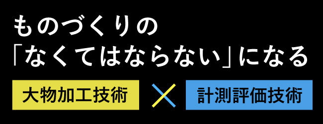 ものづくりの「なくてはならない」になる