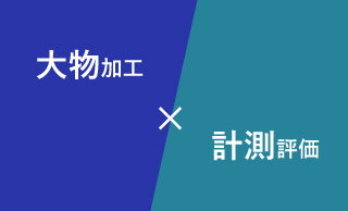 ２つのコア技術説明画像