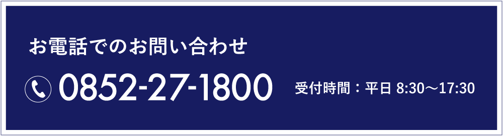 お電話でのお問い合わせ 0852-27-1800