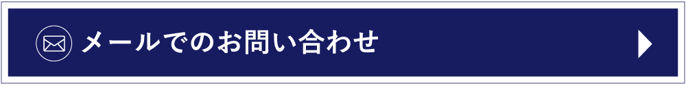 メールでのお問い合わせ