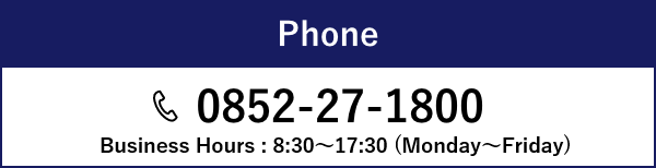 お電話でのお問い合わせ 0852-27-1800