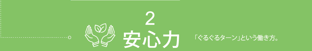 安心力