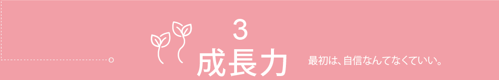 成長力