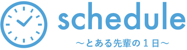 先輩の1日