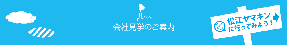 会社見学のご案内