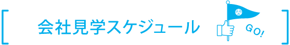 会社見学のスケジュール
