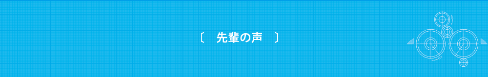 先輩の声