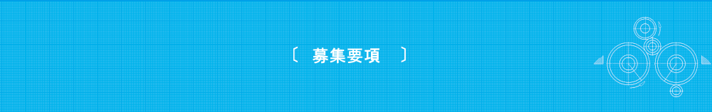 募集要項